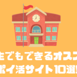 中学生でもできるオススメポイ活サイト10選！！