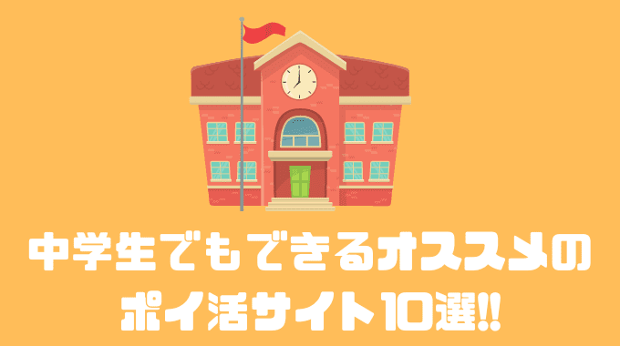 中学生でもできるオススメポイ活サイト10選！！