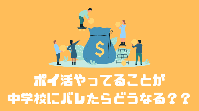 ポイ活やってることが中学校にバレたらどうなる？？