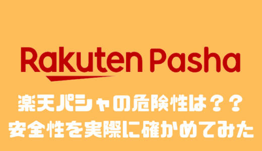 楽天パシャの危険性は？？安全性を実際に確かめてみた