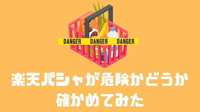 楽天パシャが危険かどうか確かめてみた