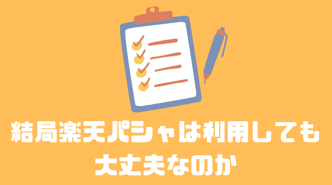 楽天パシャは利用しても大丈夫なのか