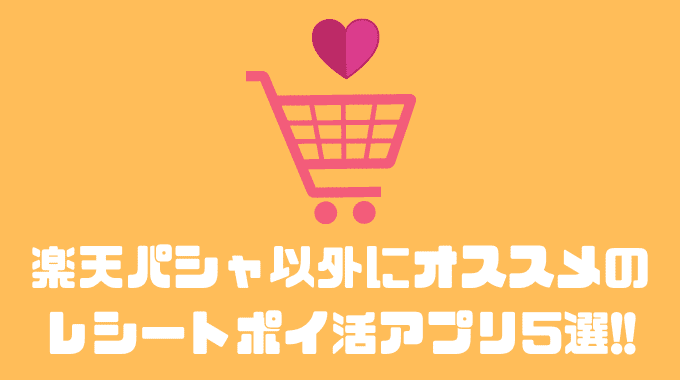 楽天パシャ以外におすすめのレシートポイ活アプリ5選