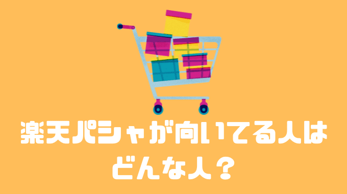 楽天パシャが向いている人はどんな人