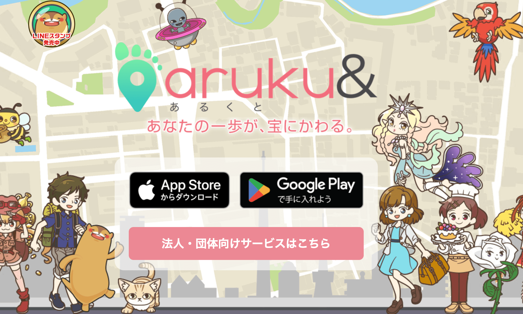 aruku&（あるくと）