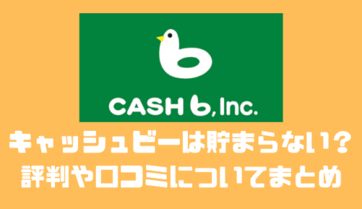 キャッシュビーは貯まらない？？評判や口コミについてまとめてみた