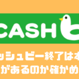 キャッシュビー終了は本当？？危険性があるのか確かめてみた