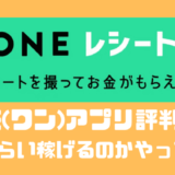 ONE(ワン)のアプリの口コミや評判は？？どれくらい稼げるのかやってみた