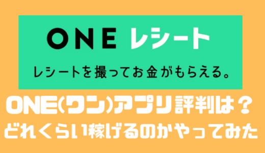 ONE(ワン)のアプリの口コミや評判は？？どれくらい稼げるのかやってみた