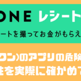 ONE(ワン)のアプリの危険性は？？安全性を実際に確かめてみた