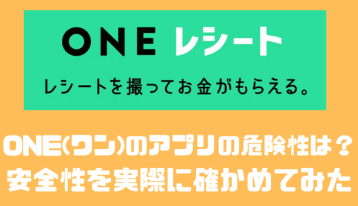 ONE(ワン)のアプリの危険性は？？安全性を実際に確かめてみた