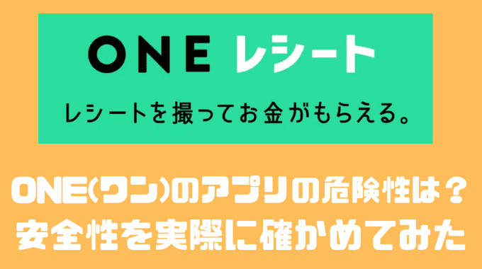 ONE(ワン)のアプリの危険性は？？安全性を実際に確かめてみた