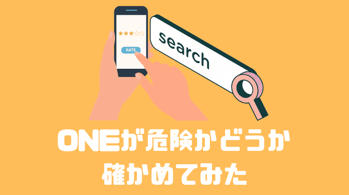 ONEが危険かどうか確かめてみた