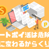 レシートポイ活は危険？？お金に変わるからくりは？？