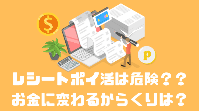 レシートポイ活は危険？？お金に変わるからくりは？？