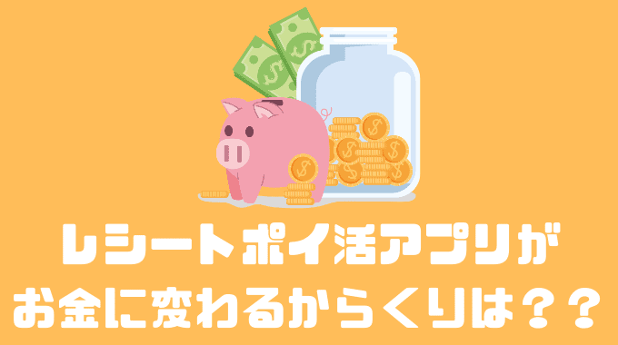 レシートポイ活アプリがお金に変わるからくりは？？