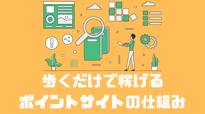 歩くだけで稼げるポイントサイトの仕組み