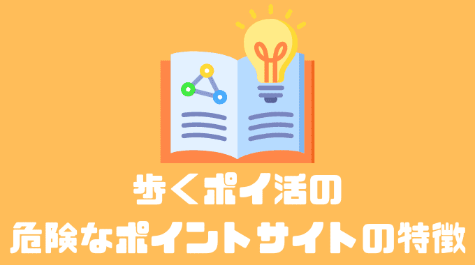 危険なポイントサイトの特徴