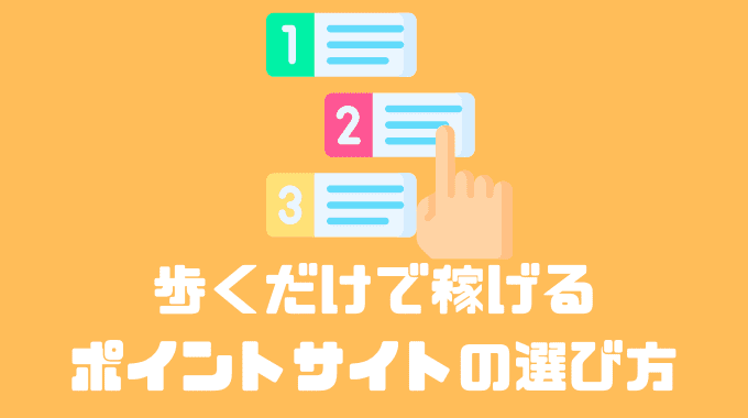 歩くだけで稼げるポイントサイトの選び方