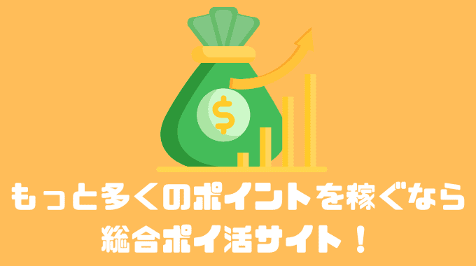 もっと多くのポイントを稼ぐなら総合ポイ活サイト！