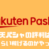 楽天パシャの口コミや評判は？？どれくらい稼げるのかやってみた