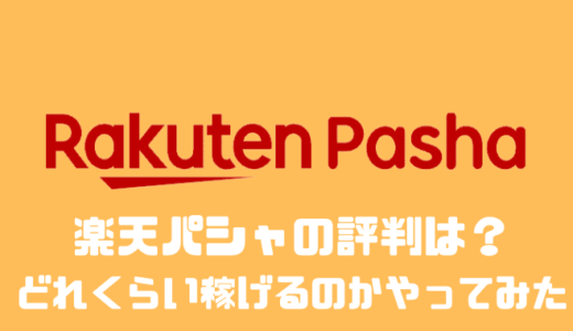 楽天パシャの口コミや評判は？？どれくらい稼げるのかやってみた