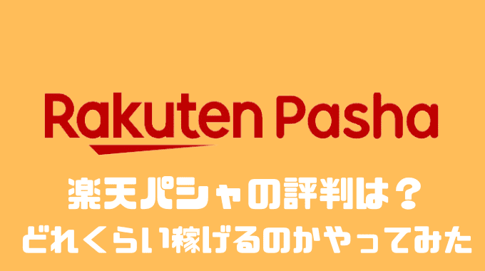 楽天パシャの口コミや評判は？？どれくらい稼げるのかやってみた