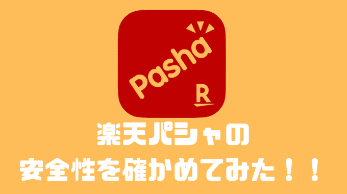 楽天パシャの安全性を確かめてみた！！