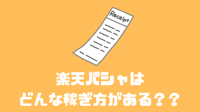 楽天パシャはどんな稼ぎ方がある？？