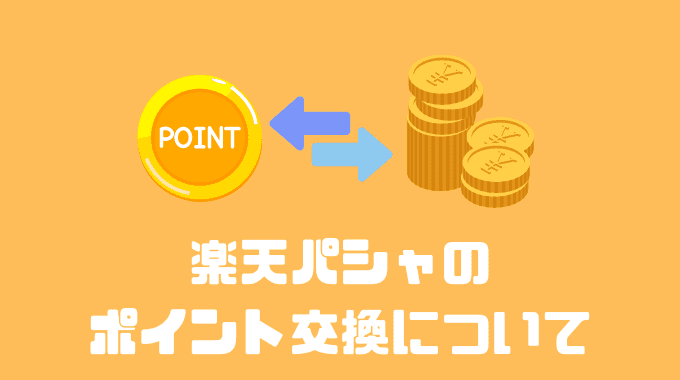 楽天パシャのポイント交換について