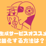 AI音楽生成サービスオススメ10選！！収益化する方法は？？