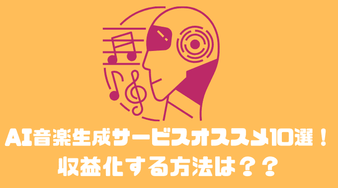 AI音楽生成サービスオススメ10選！！収益化する方法は？？