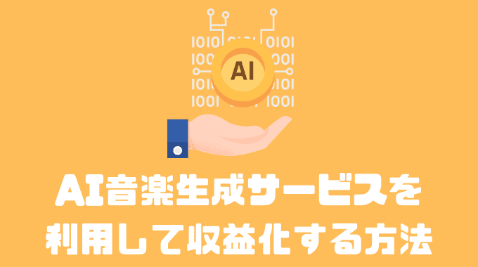 AI音楽生成サービスを利用して収益化する方法