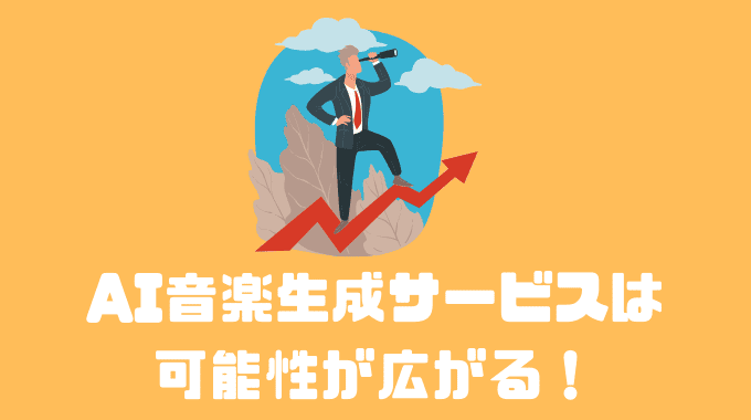 まとめ：AI音楽生成サービスは可能性が広がる！