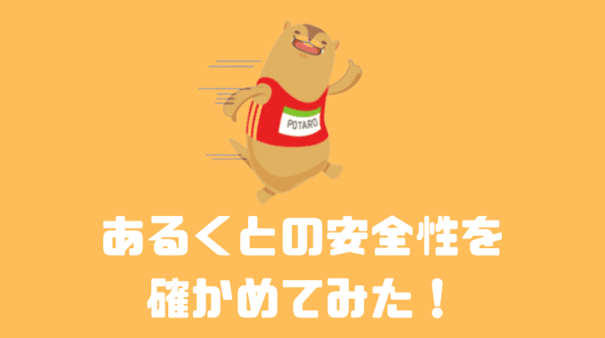 あるくとの安全性を確かめてみた！！