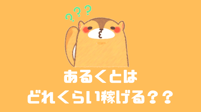 あるくとはどれくらい稼げる？？