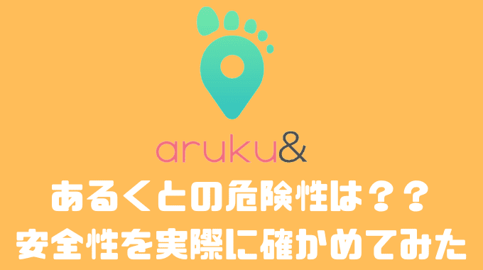 あるくとの危険性は？？安全性を実際に確かめてみた