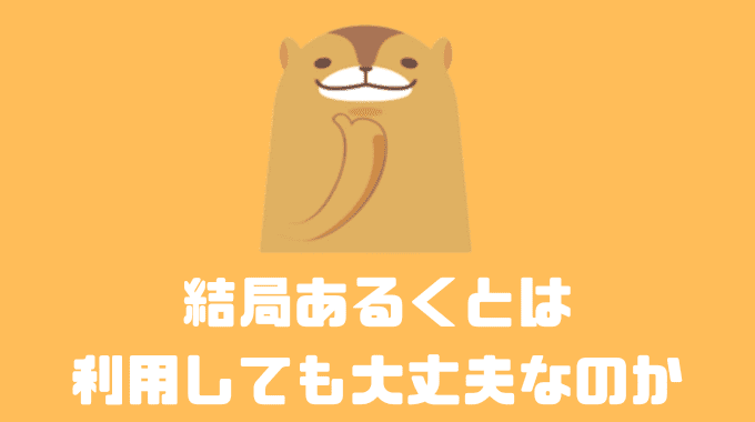 結局あるくとは利用しても大丈夫なのか