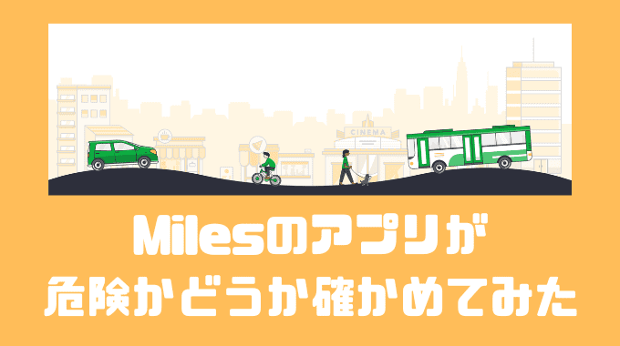 Milesのアプリが危険かどうか確かめてみた