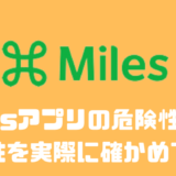 Milesアプリの危険性は？？安全性を実際に確かめてみた