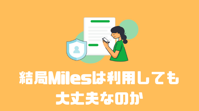 結局Milesは利用しても大丈夫なのか