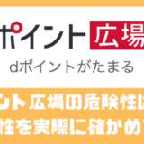 ポイント広場の危険性は？？ 安全性を実際に確かめてみた