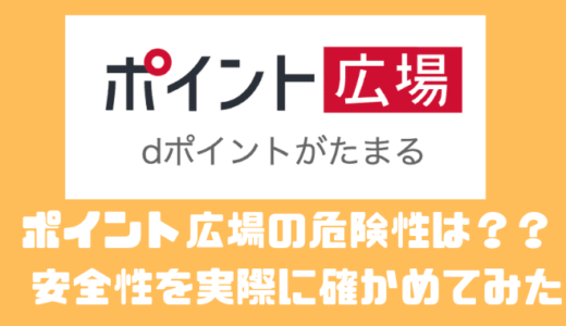 ポイント広場の危険性は？？ 安全性を実際に確かめてみた