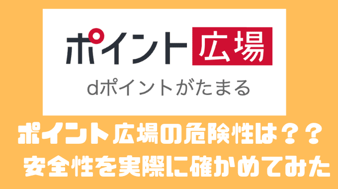 ポイント広場の危険性は？？ 安全性を実際に確かめてみた