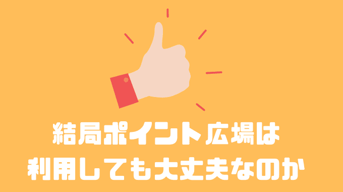 結局ポイント広場は利用しても大丈夫なのか