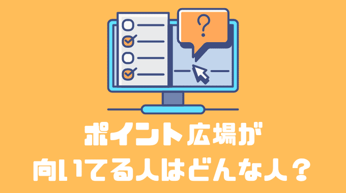 ポイント広場が向いてる人はどんな人？