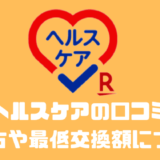 楽天ヘルスケアの口コミや評判とは？？稼ぎ方や最低交換額について