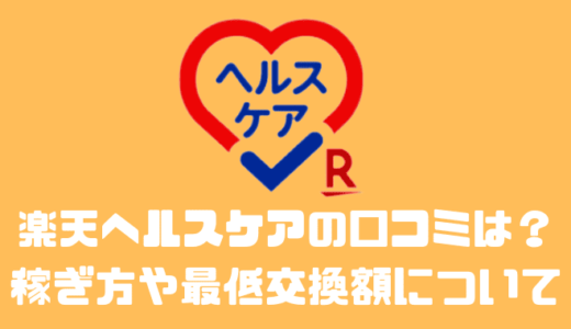 楽天ヘルスケアの口コミや評判とは？？稼ぎ方や最低交換額について