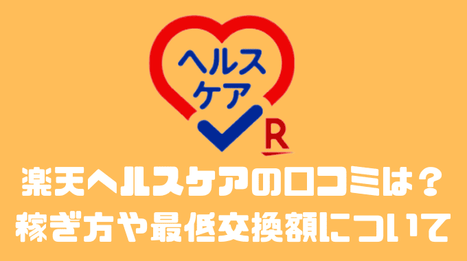 楽天ヘルスケアの口コミや評判とは？？稼ぎ方や最低交換額について