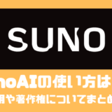 SunoAIの使い方は？？商用利用や著作権についてまとめてみた